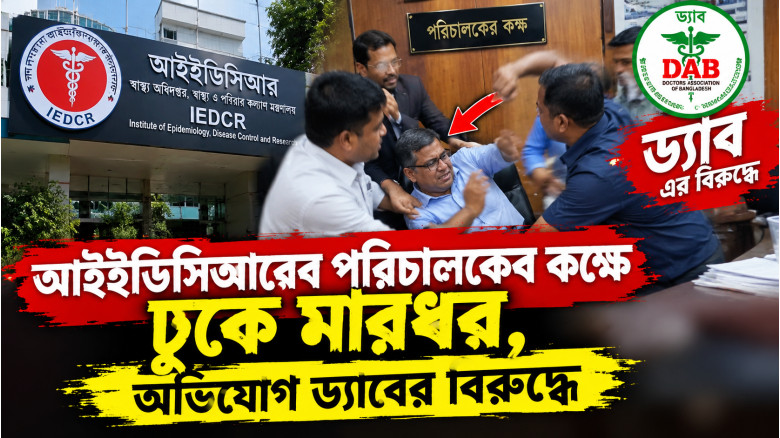 আইইডিসিআরের পরিচালকের কক্ষে ঢুকে মারধর, অভিযোগ ড্যাবের বিরুদ্ধে